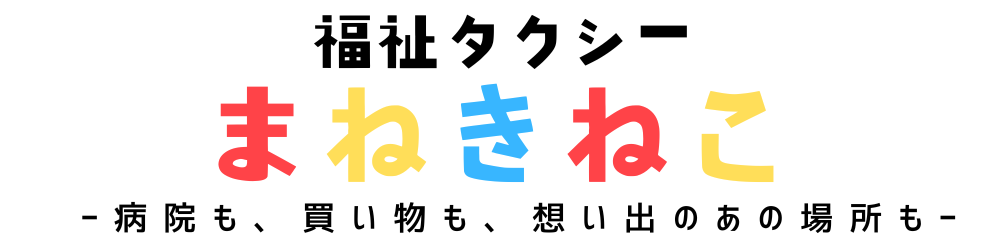 福祉タクシー　まねきねこ