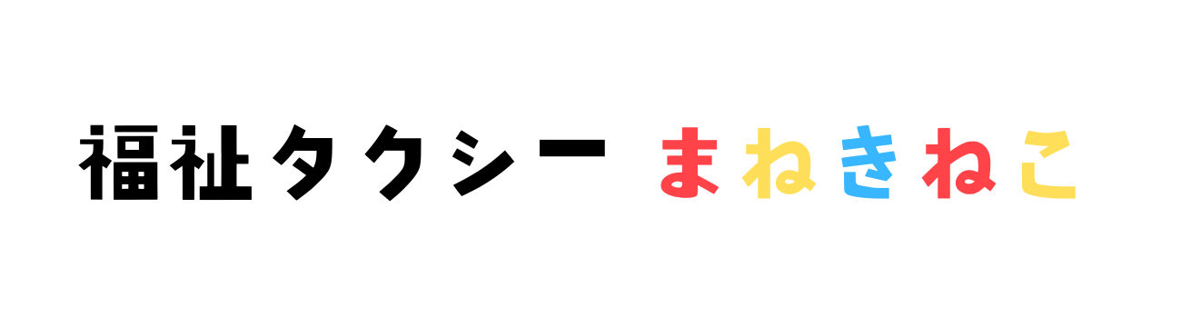 福祉タクシー　まねきねこ