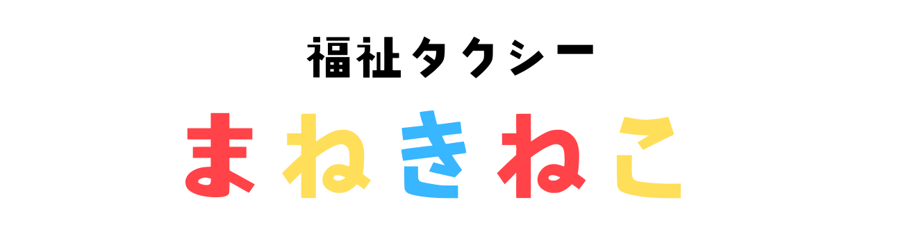 福祉タクシー　まねきねこ
